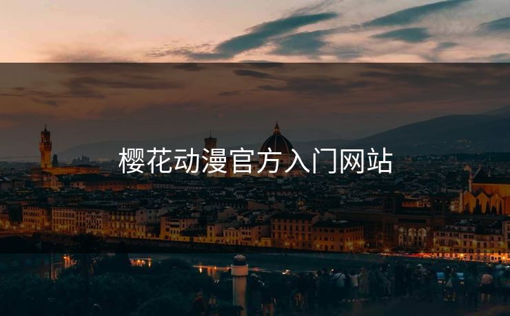 樱花动漫官方入门网站